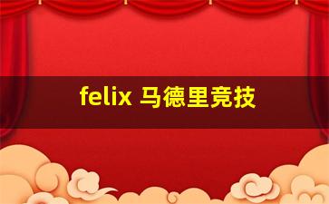 felix 马德里竞技